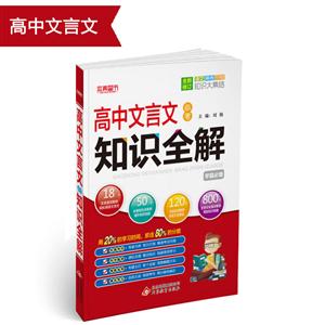 本真图书 高中文言文必考知识全解-技术教育社区