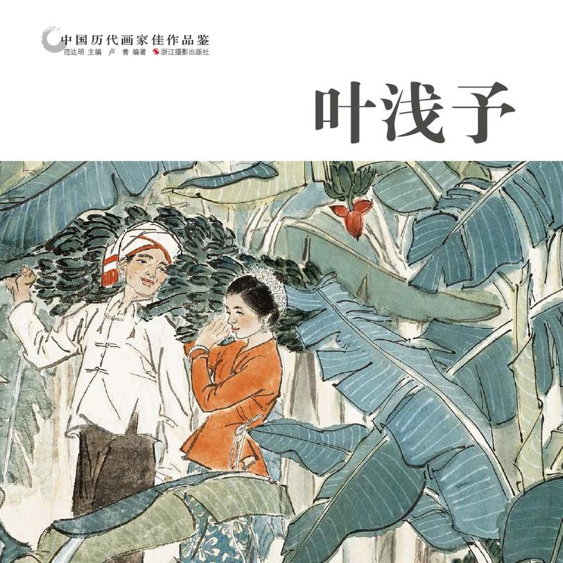 叶浅予-中国历代画家佳作品鉴