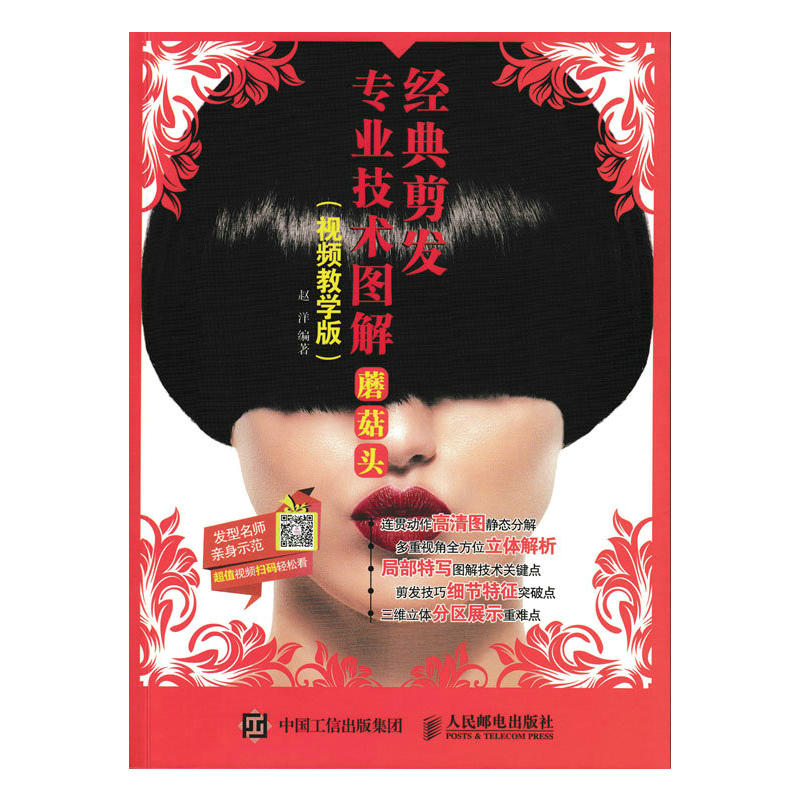 蘑菇头-经典剪发专业技术图解-(视频教学版)