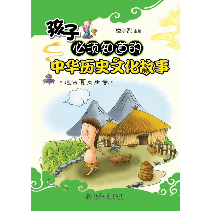 孩子必须知道的中华历史文化故事·远古夏商周卷