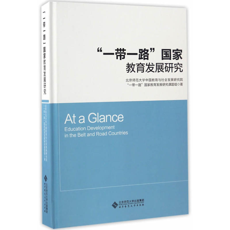 “一带一路”国家教育发展研究