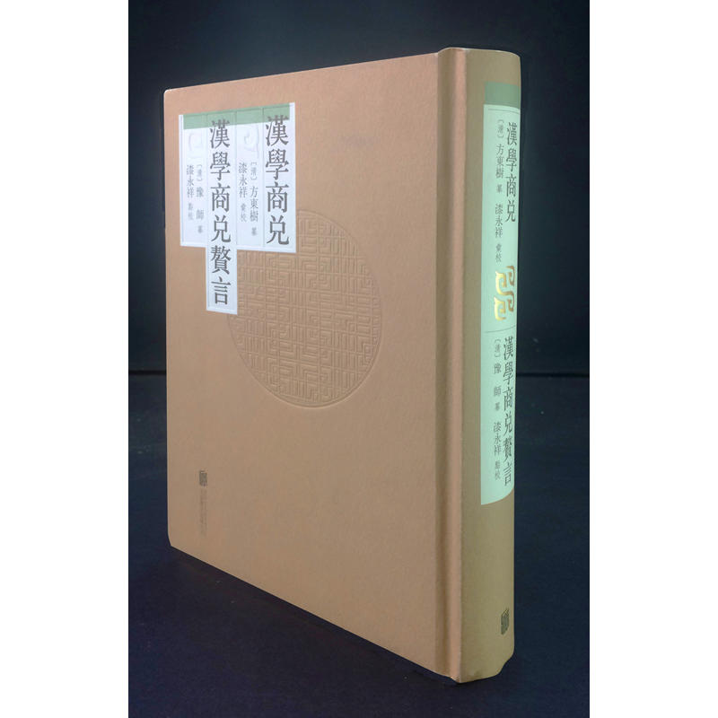 汉学商兑