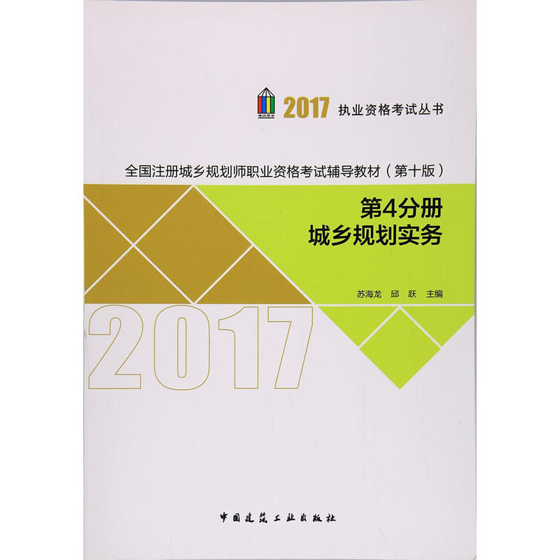 2017-城乡规划实务-第4分册