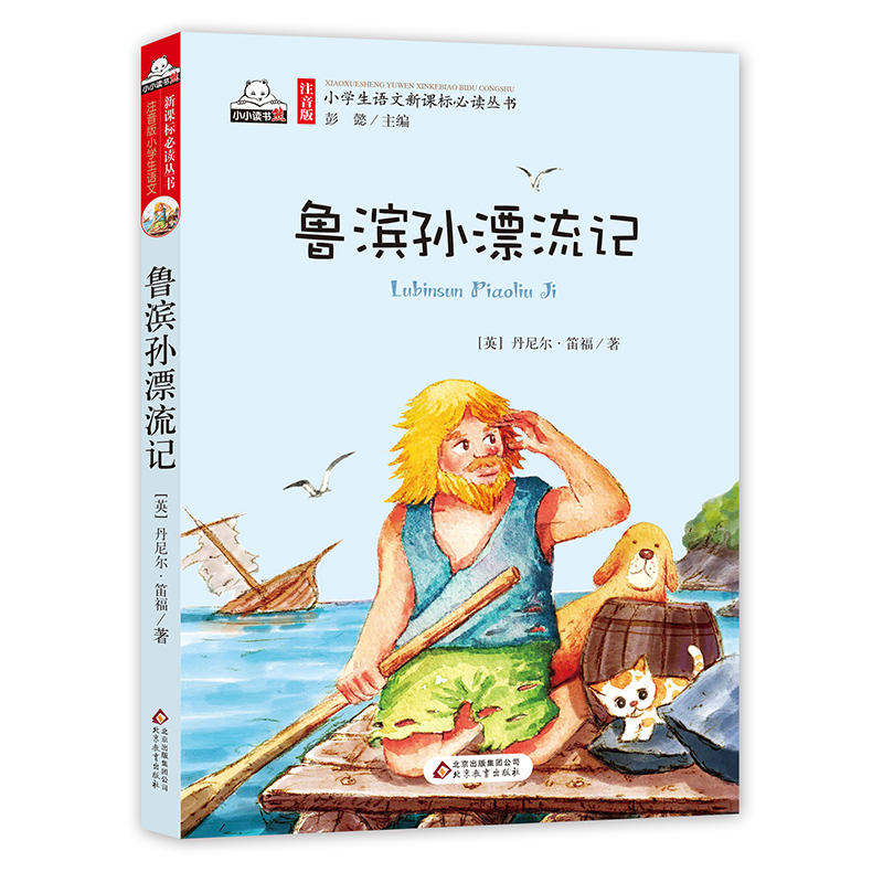 小学生语文必读丛书(注音版):鲁滨孙漂流记