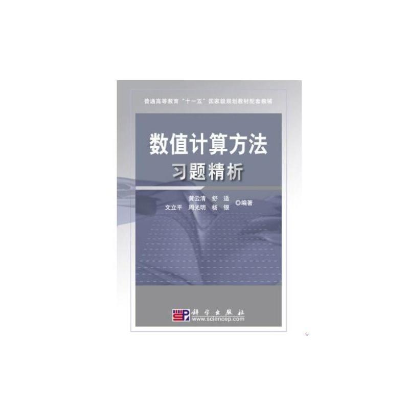 数值计算方法习题精析