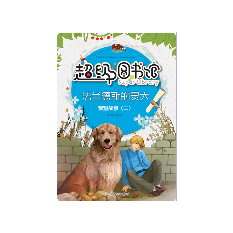 法兰德斯的灵犬-智慧故事(二)-超级图书馆