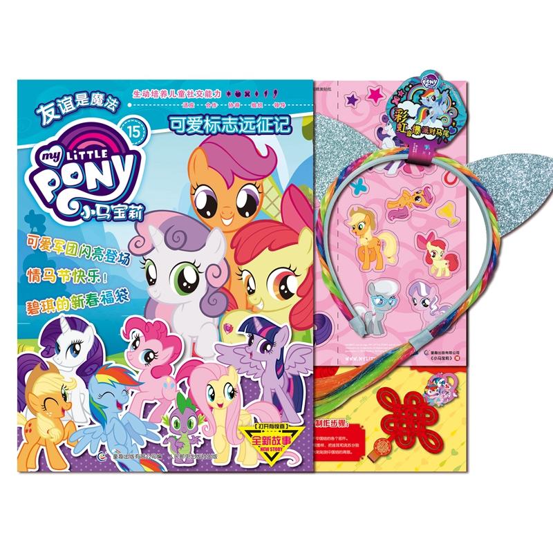 可爱标志远征记小马宝莉15