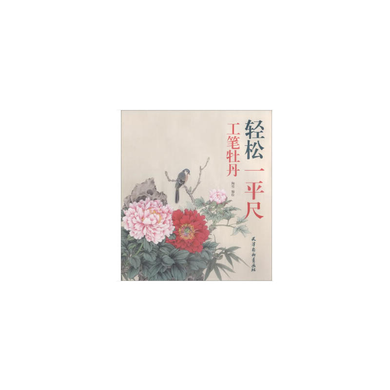 工笔牡丹-轻松一平尺