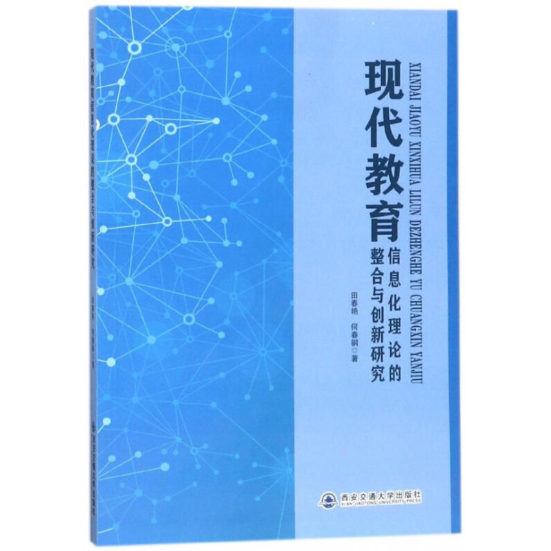 现代教育信息化理论的整合与创新研究