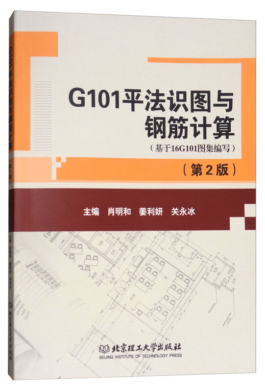 G101平法识图与钢筋计算:基于16G101图集编写