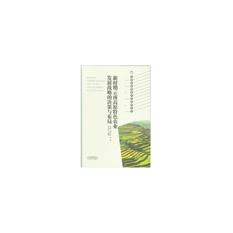 新时期云南高原特色农业发展战略的决策与布局