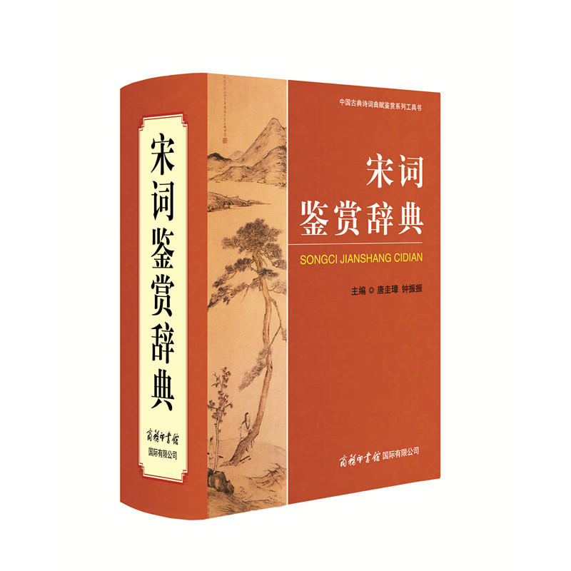 中国古典诗词曲赋鉴赏系列工具书:宋词鉴赏辞典