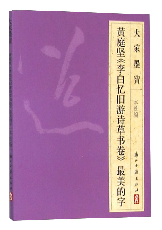 大家墨宝黄庭坚《李太白旧游诗草书卷》很美的字