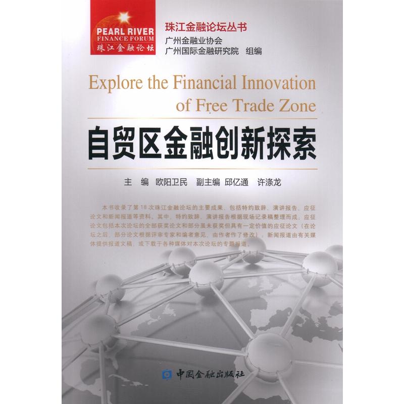 珠江金融论坛丛书自贸区金融创新探索