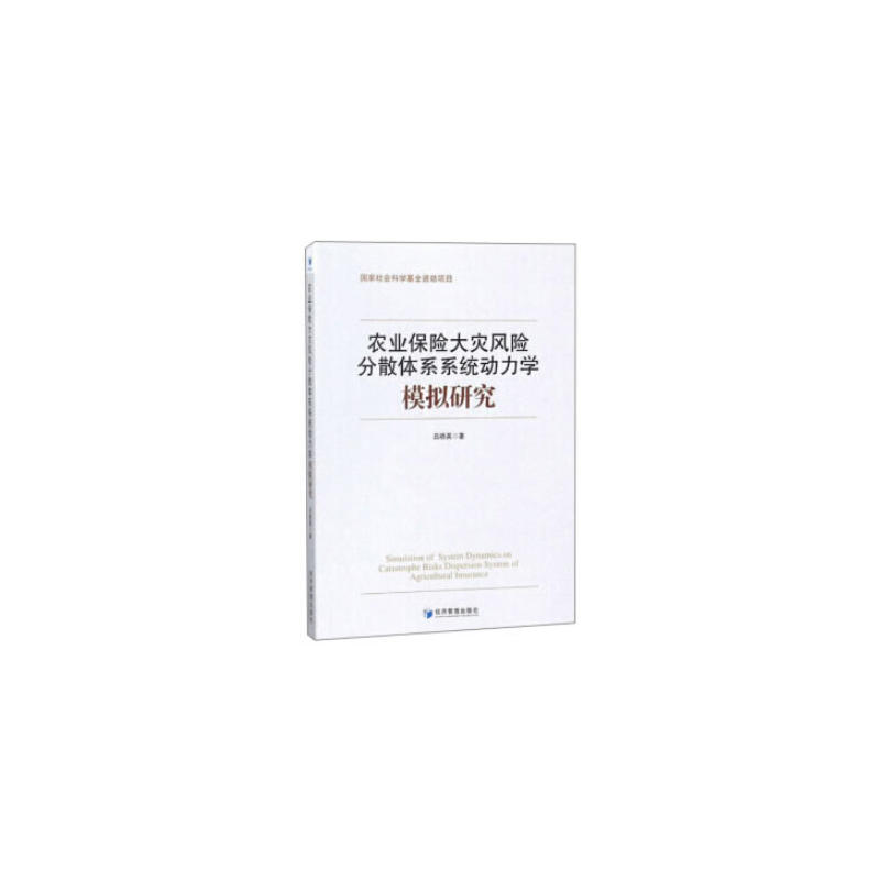 农业保险大灾风险分散体系系统动力学模拟研究