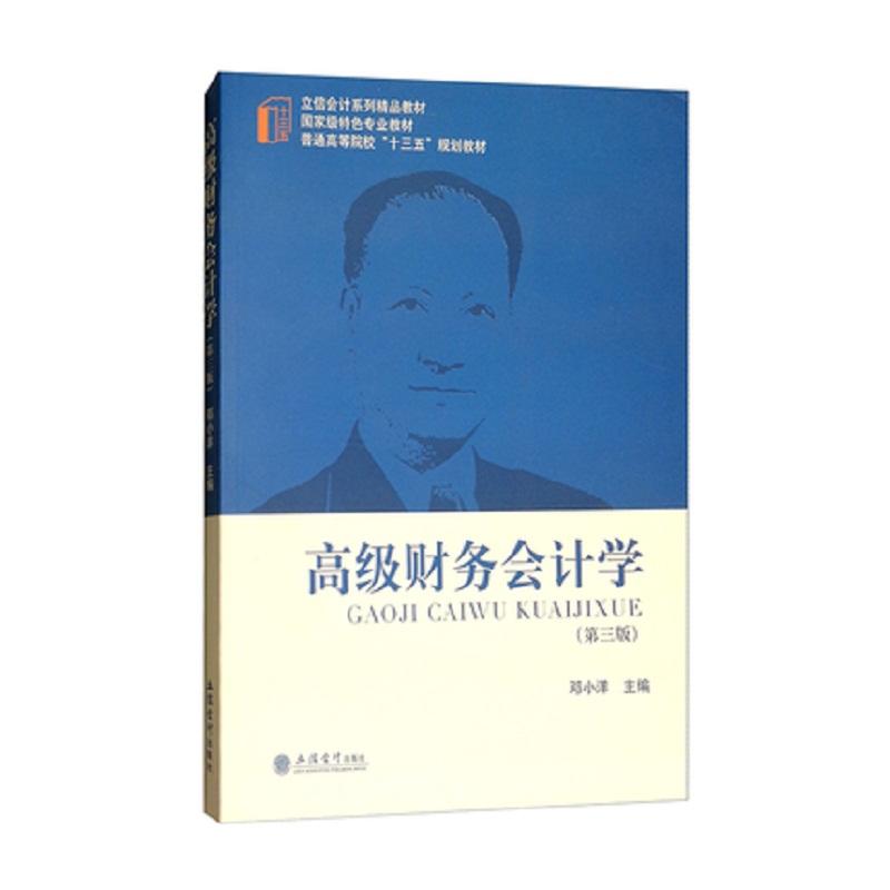 高级财务会计学