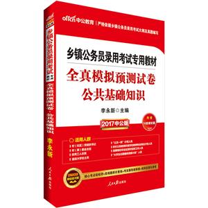 2017--全真模拟预测试卷.公共基础知识-中公版-技术教育社区