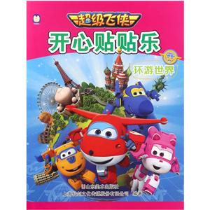 环游世界-开心贴贴乐-超级飞侠-技术教育社区