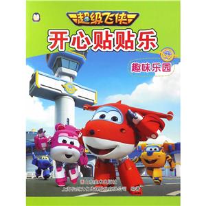 趣味乐园-开心贴贴乐-超级飞侠-技术教育社区