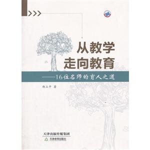 从教学走向教育—16位名师的育人之道-技术教育社区