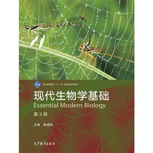 现代生物学基础-第3版-技术教育社区