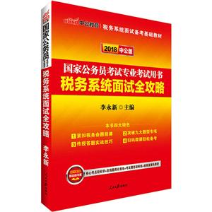 2018-税务系统面试全攻略-国家公务员考试专业考试用书-中公版-技术教育社区