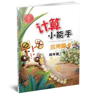 四年级(下)RJ版-应用题卡-计算小能手-技术教育社区