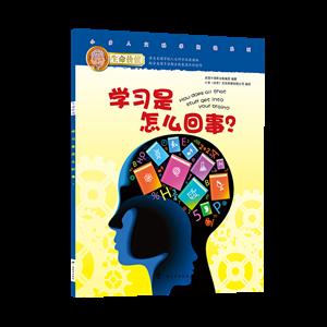 生命价值:学习是怎么回事?——学习是什么?为什么要学习?你会学习吗?学习什么东西呢?本书告诉你,学习背后的奥秘!-技术教育社区