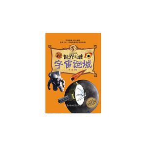 不可思议的世界之谜:宇宙谜域-技术教育社区