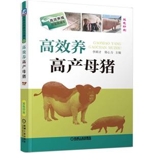 高效养高产母猪-双色印刷-技术教育社区