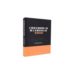 上海市交通建设工程施工企业安管人员培训教材-技术教育社区