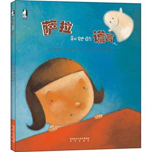 未来童书绘本馆:萨拉和他的谎言(彩图版)-技术教育社区