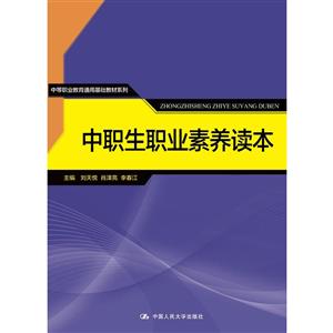 中职生职业素养读本-技术教育社区