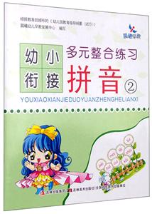 晨曦早教幼小衔接多元整合练习拼音(2)-技术教育社区