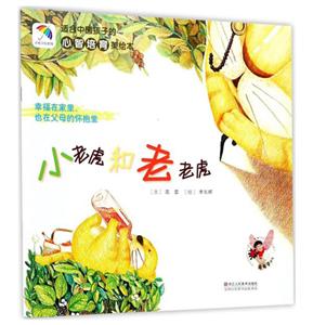 适合中国孩子的心智培育美绘本小老虎和老老虎-技术教育社区