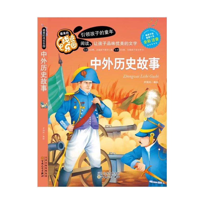 彩色注音版中外历史故事