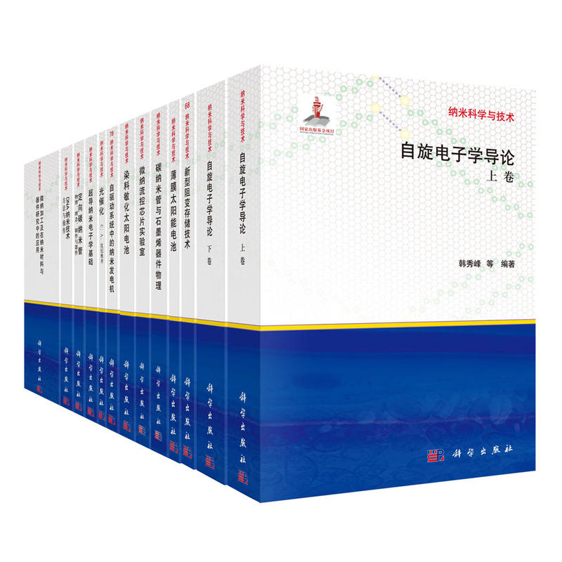 纳米科学与技术(全80册)