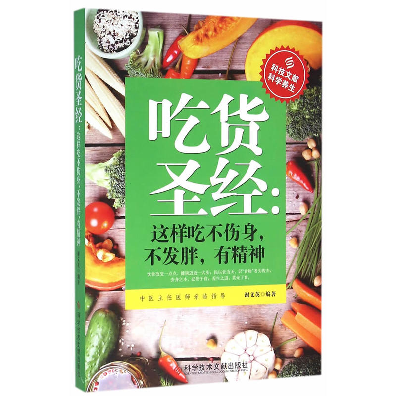 吃货圣经:这样吃不伤身,不发胖,有精神