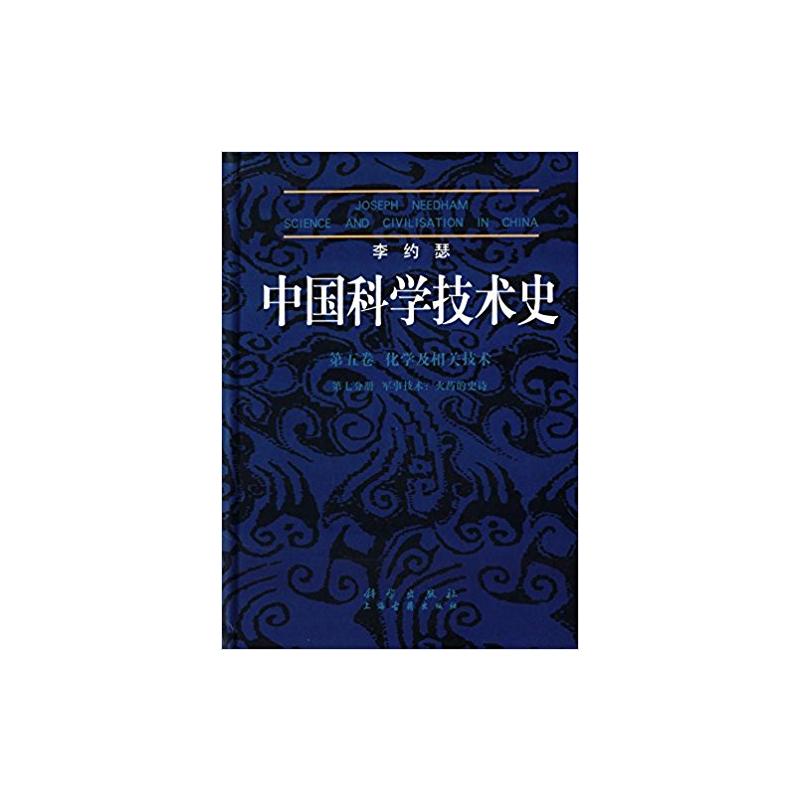 中国科学技术史第五卷化学及相关技术第二分册