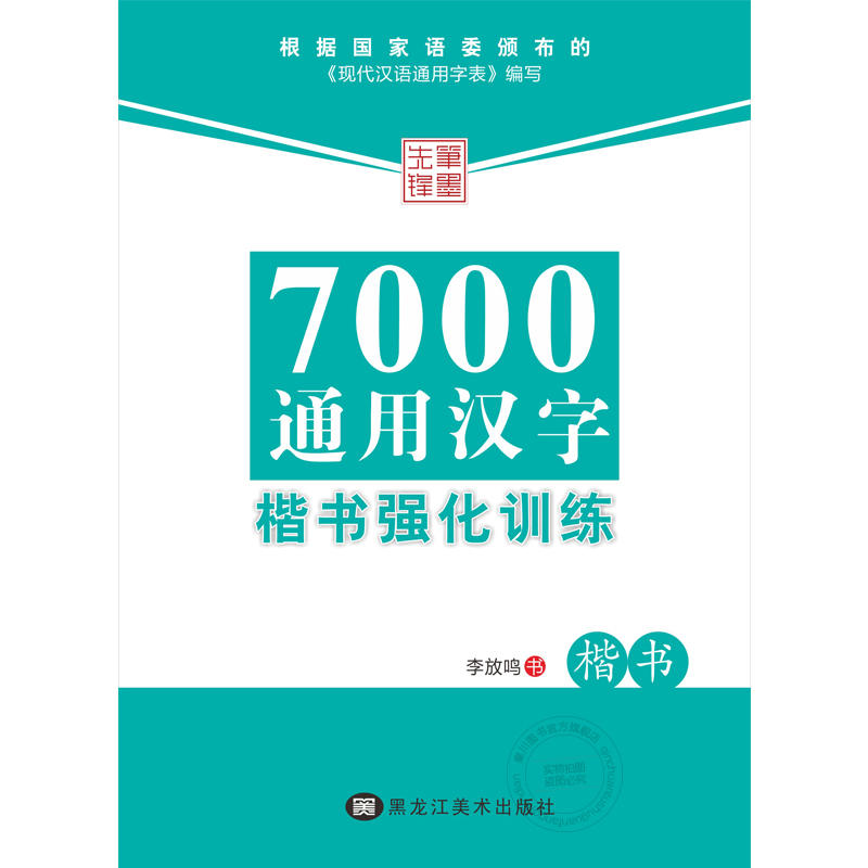 (笔墨先锋)7000通用汉字楷书强化训练—楷书