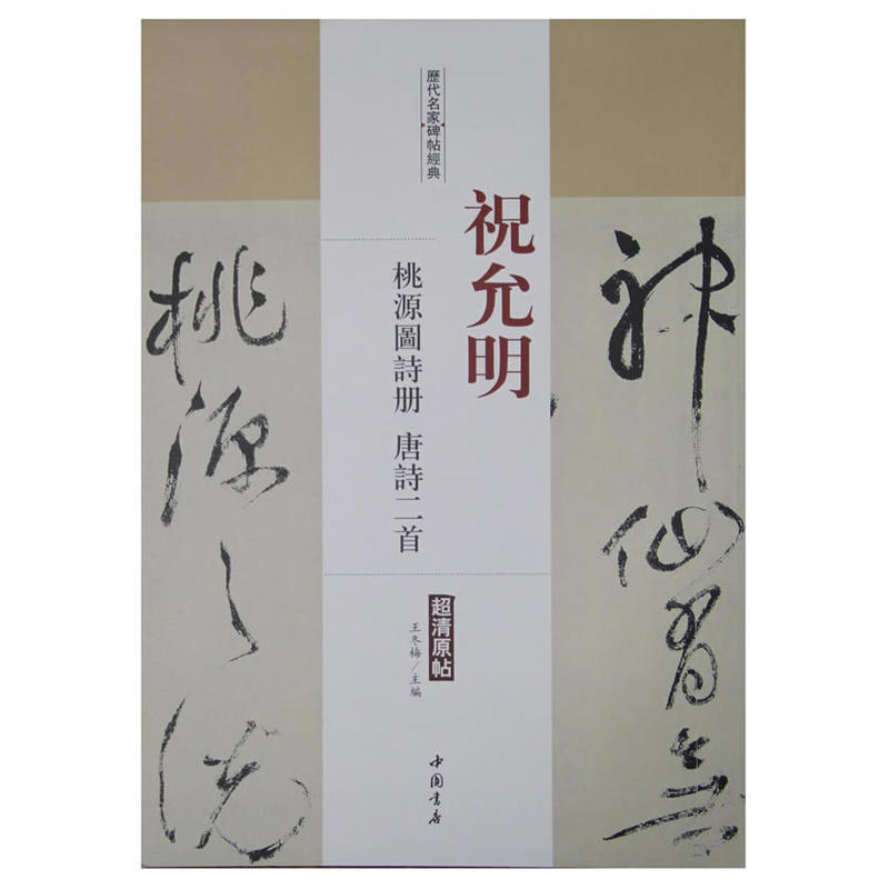 祝允明-桃源图诗册 唐诗二首-历代名家碑帖经典-超清原帖