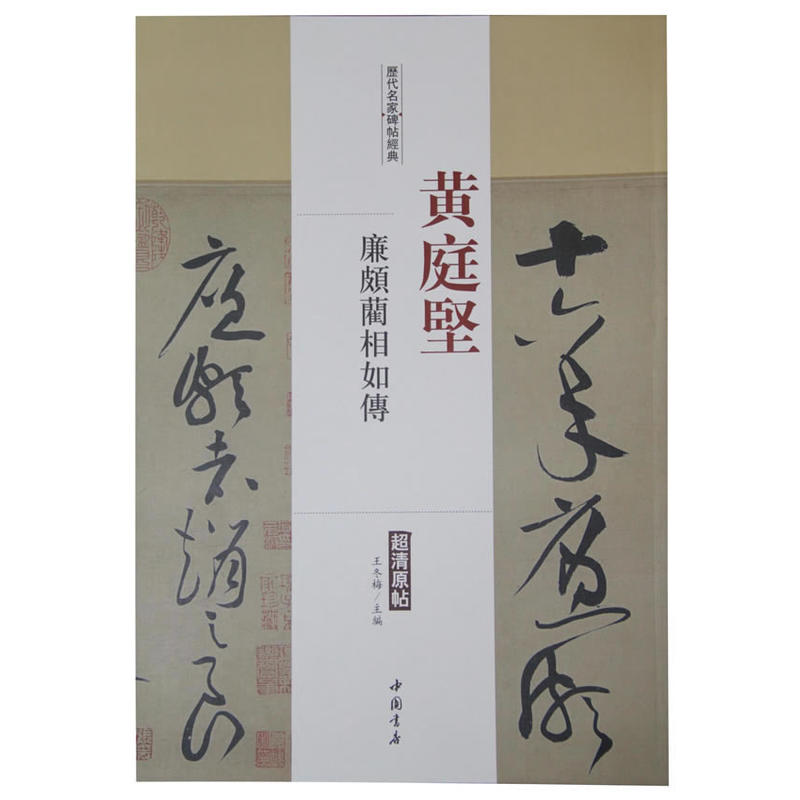 黄庭坚-廉颇兰相如传-历代名家碑帖经典-历代名家碑帖经典-超清原帖