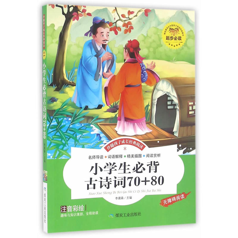 小学生必背古诗词70+80-伴随孩子成长经典阅读-注音彩绘