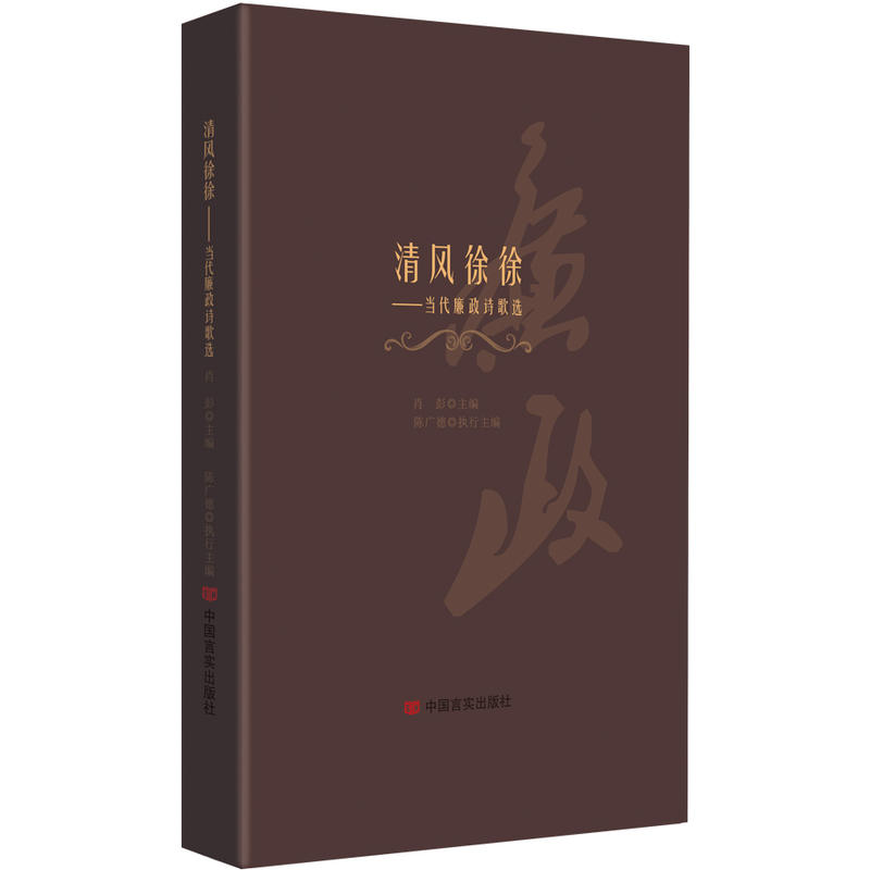 清风徐徐-当代廉政诗歌选