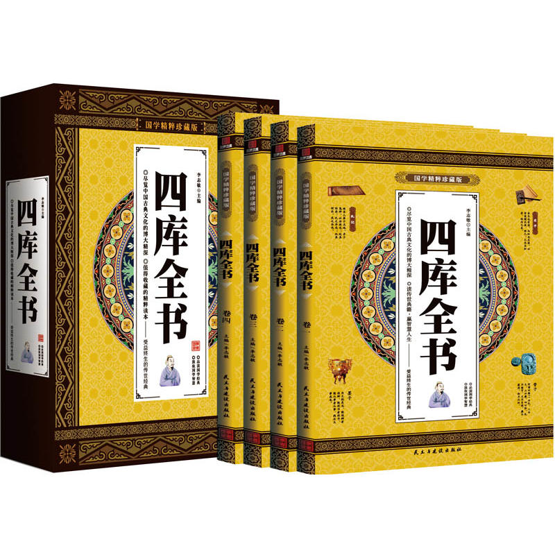 国学精粹珍藏版--四库全书(全四卷)