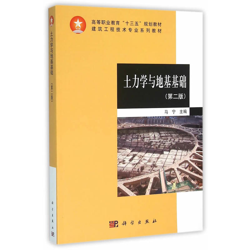 土力学与地基基础-(第二版)