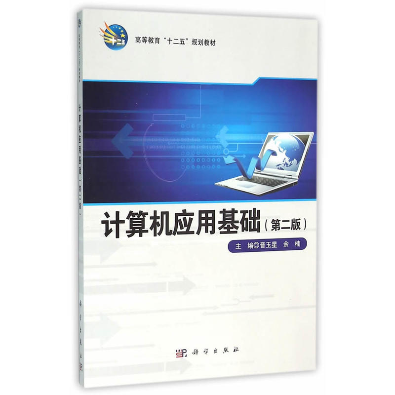 计算机应用基础-(第二版0