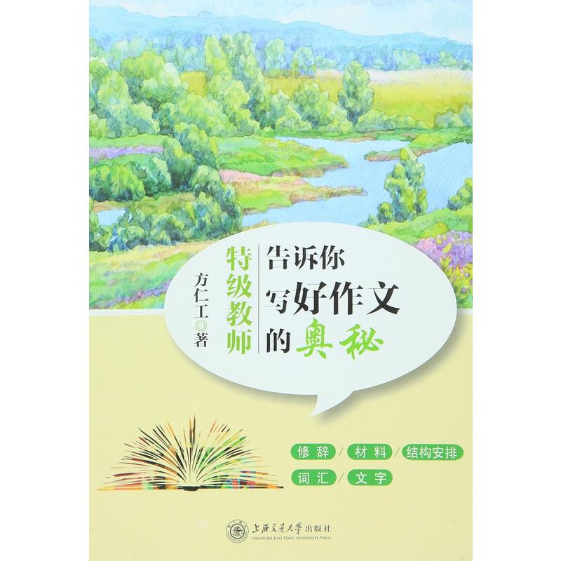 特级教师告诉你写好作文的奥秘