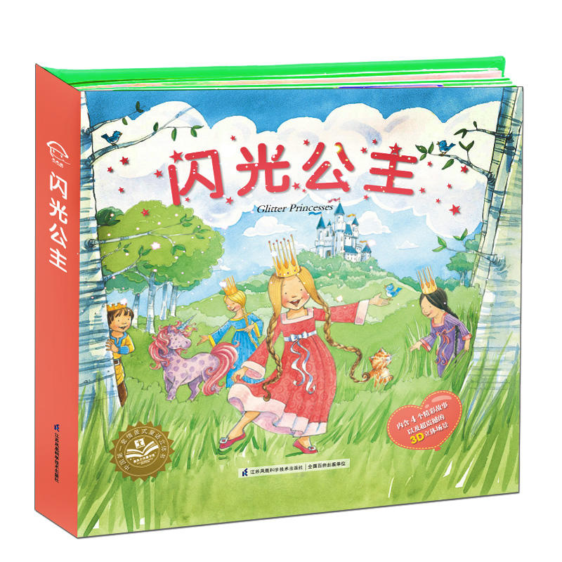 闪光公主内含4个精彩故事以及超震撼的3d立体场景