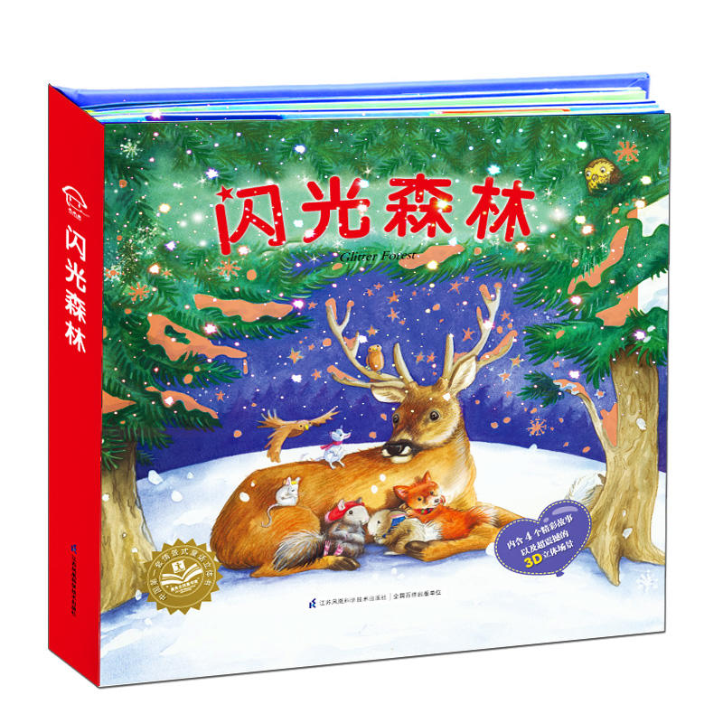 闪光森林-内含4个精彩故事以及超震撼的3D立体场景